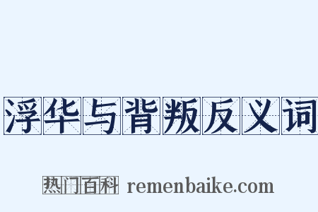 浮华与背叛反义词是什么意思的图片